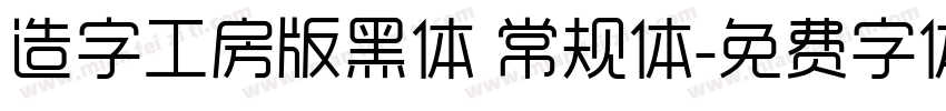 造字工房版黑体 常规体字体转换